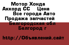 Мотор Хонда F20Z1,Аккорд СС7 › Цена ­ 27 000 - Все города Авто » Продажа запчастей   . Белгородская обл.,Белгород г.